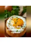 Сергей Чувашов - Яйцо. Ваш супергерой на тарелке.