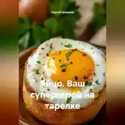 Постер книги Яйцо. Ваш супергерой на тарелке.