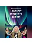 Игорь Леванов - Гештальт северного сияния