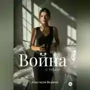 Постер книги Война с тёщей