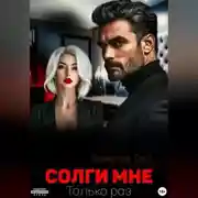 Постер книги Солги мне. Только раз