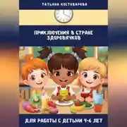 Постер книги Приключения в стране Здоровячков