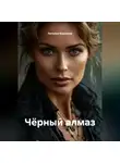 Наталия Королева - Чёрный алмаз