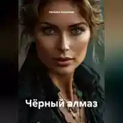 Постер книги Чёрный алмаз