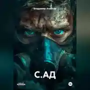 Постер книги С.АД