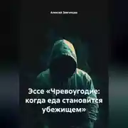 Постер книги Эссе «Чревоугодие: когда еда становится убежищем»