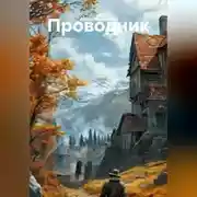 Постер книги ПРОВОДНИК