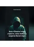 Алексей Звягинцев - Эссе «Похоть: плен страсти, сила любви и энергия богатства»