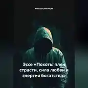 Постер книги Эссе «Похоть: плен страсти, сила любви и энергия богатства»