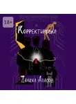 Даниил Апасов - Корректировка. Параллельно задавая вопрос