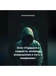 Алексей Звягинцев - Эссе «Гордыня и гордость: иллюзия возвышения и путь к смирению»