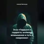 Постер книги Эссе «Гордыня и гордость: иллюзия возвышения и путь к смирению»