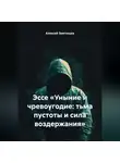 Алексей Звягинцев - Эссе «Уныние и чревоугодие: тьма пустоты и сила воздержания»