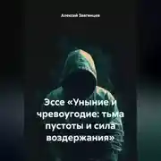 Постер книги Эссе «Уныние и чревоугодие: тьма пустоты и сила воздержания»
