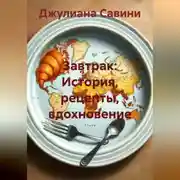 Постер книги Завтрак: История, рецепты, вдохновение