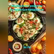 Постер книги «Необычные рецепты из простых продуктов»