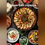 Постер книги «Меню без стресса»