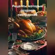 Постер книги «Рецепты, которые создают настроение»