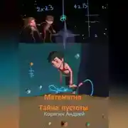 Постер книги Матемагия. Тайна пустоты.