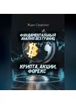 Ждан Стерлинг - Фундаментальный анализ без границ. Крипта, акции, форекс