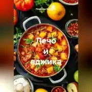 Постер книги Лечо и аджика