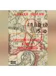 Алексей Дягилев - Противотанкист. Книга 3. «Ополченцы».