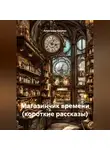 Александр Еремин - Магазинчик времени (короткие рассказы)
