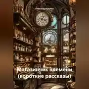 Постер книги Магазинчик времени (короткие рассказы)