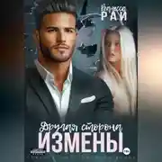Постер книги Другая сторона измены