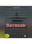 Нланду Жолина - Записки темного оптимиста: Ватикан