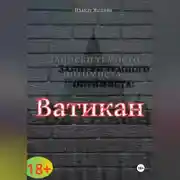 Постер книги Записки темного оптимиста: Ватикан