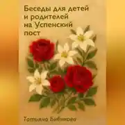 Постер книги Беседы для детей и родителей на Успенский пост