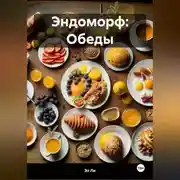 Постер книги Эндоморф: Обеды
