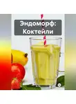 Эл Ли - Эндоморф: Коктейли