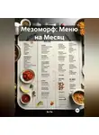 Эл Ли - Мезоморф: Меню на Месяц