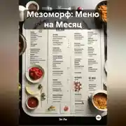 Постер книги Мезоморф: Меню на Месяц