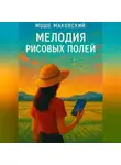 Моше Маковский - Мелодия рисовых полей