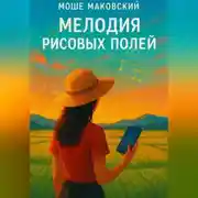 Постер книги Мелодия рисовых полей