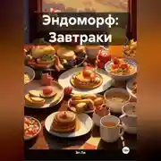 Постер книги Эндоморф: Завтраки