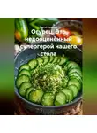 Сергей Чувашов - Огурец. Это недооценённый супергерой нашего стола.