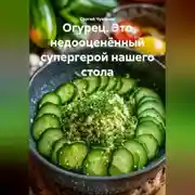 Постер книги Огурец. Это недооценённый супергерой нашего стола.