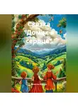 Валентин Маэстро - Сказка Домик в сердце