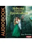 Ева Финова - Невеста маршала Дрейконвиля