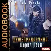 Постер книги Душеприказчица Мерил Пери