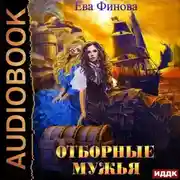 Постер книги Отборные мужья
