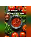 Сергей Чувашов - Помидор. Это эмоция, это вкус лета.