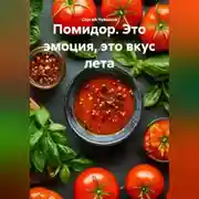 Постер книги Помидор. Это эмоция, это вкус лета.