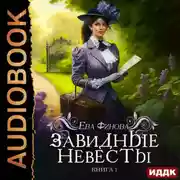 Постер книги Завидные невесты