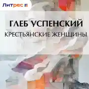 Постер книги Крестьянские женщины