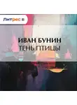 Иван Бунин - Тень птицы